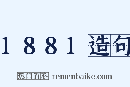 1881造句是什么意思的图片